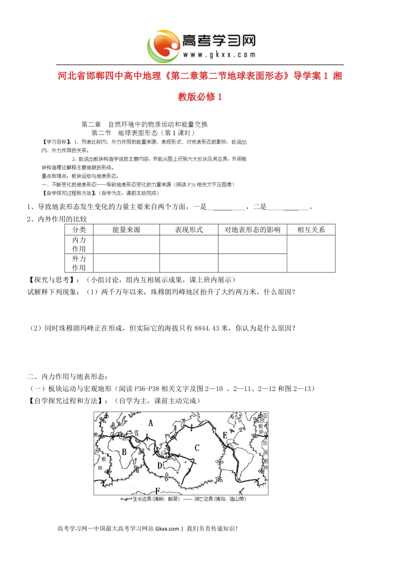 高一地理第二章第二节《地球表面形态》导学案1 湘教版必修1_第1页