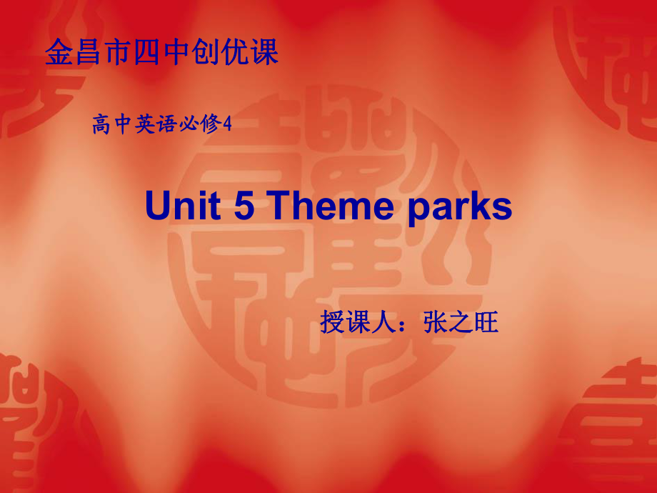 公开课Unit-5-Theme-parks(经典课件)_第1页