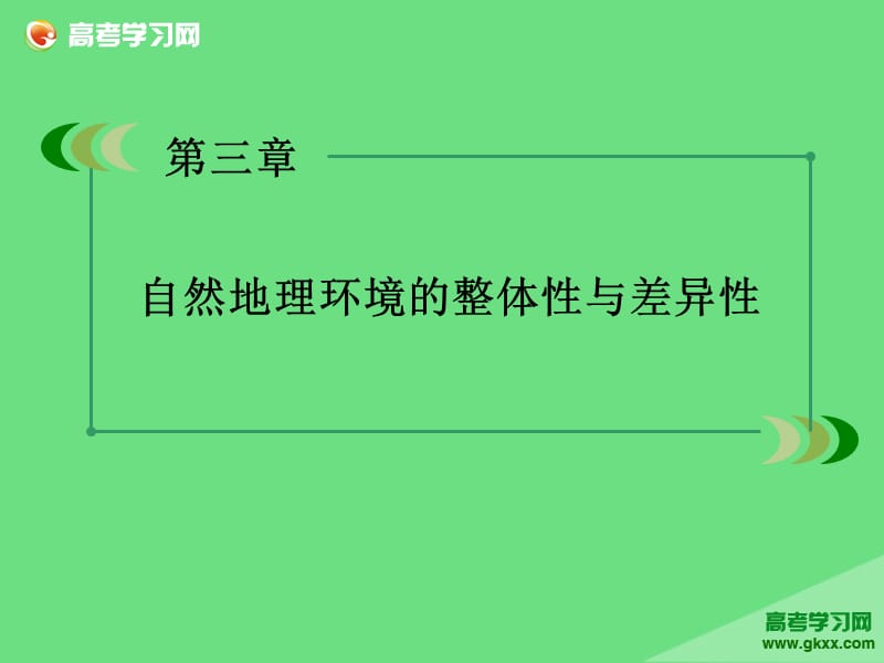 高一地理教学辅导课件：第3单元《自然地理环境的整体性与差异性》第2节（湘教版必修1）ppt课件_第2页