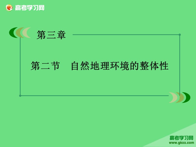 高一地理教学辅导课件：第3单元《自然地理环境的整体性与差异性》第2节（湘教版必修1）ppt课件_第3页