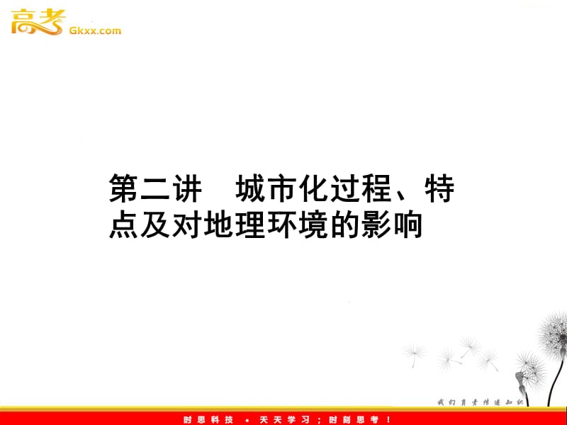 高三地理一轮（湘教版）课时全程讲解课件：必修2 第二章 第二讲ppt课件_第2页