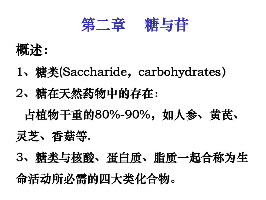 南方医科大学第二章_第1页