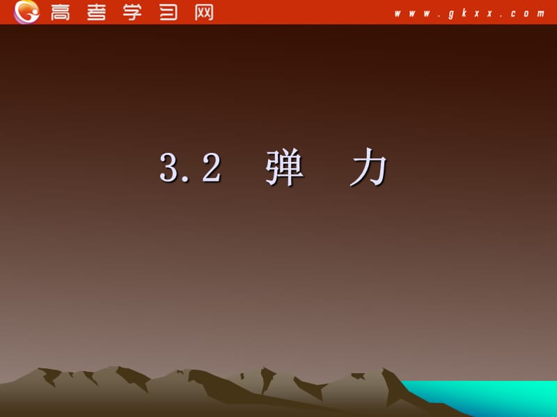 高一物理课件 3.2 《弹力》 23（）ppt_第2页