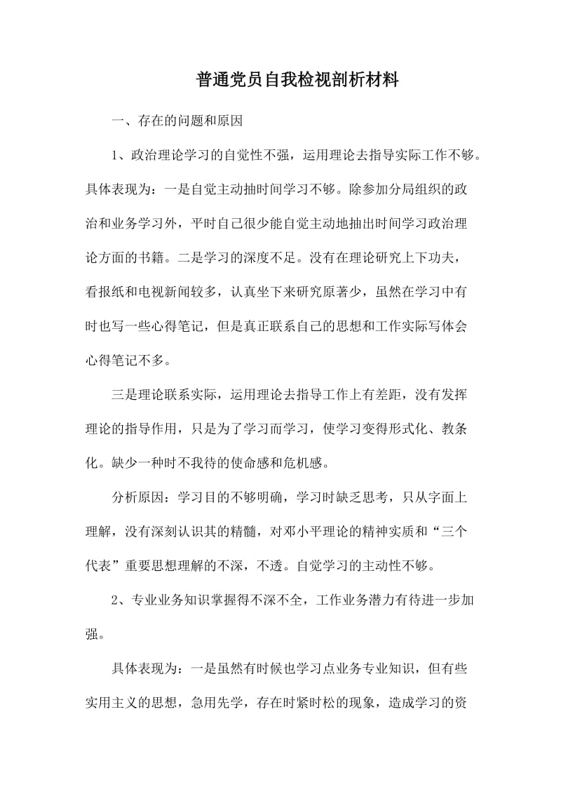 普通党员自我检视剖析材料_第1页