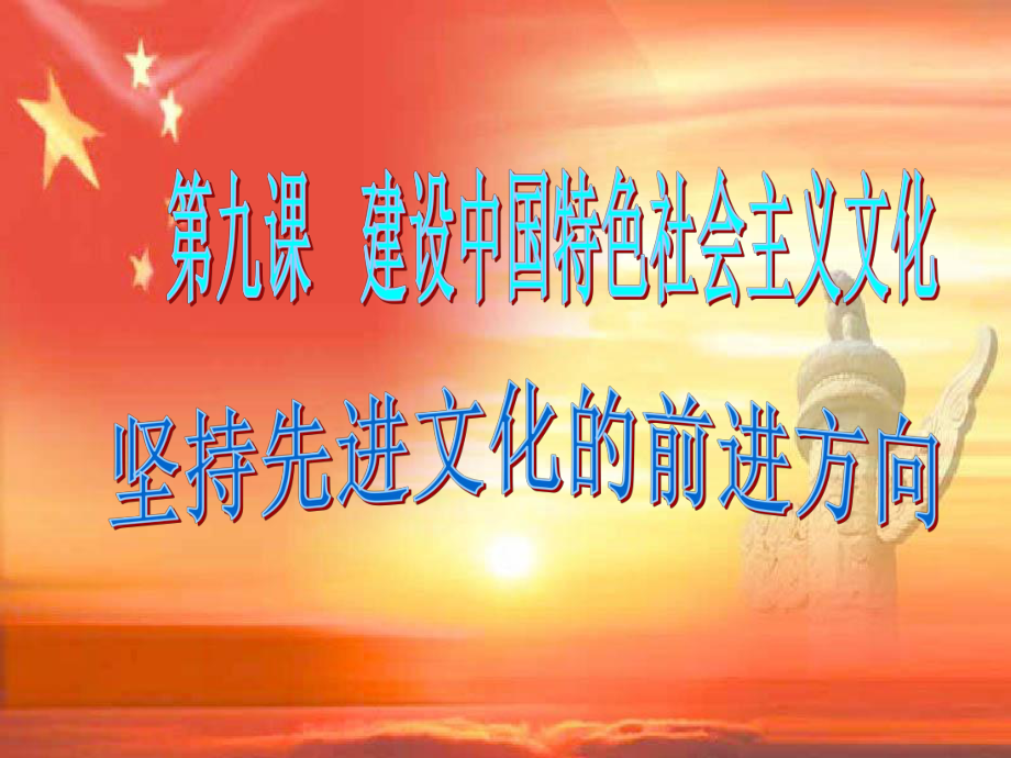 堅(jiān)持先進(jìn)文化前進(jìn)方向_第1頁(yè)