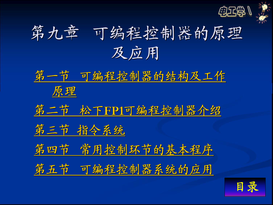 可編程控制器的原理及應(yīng)用_第1頁