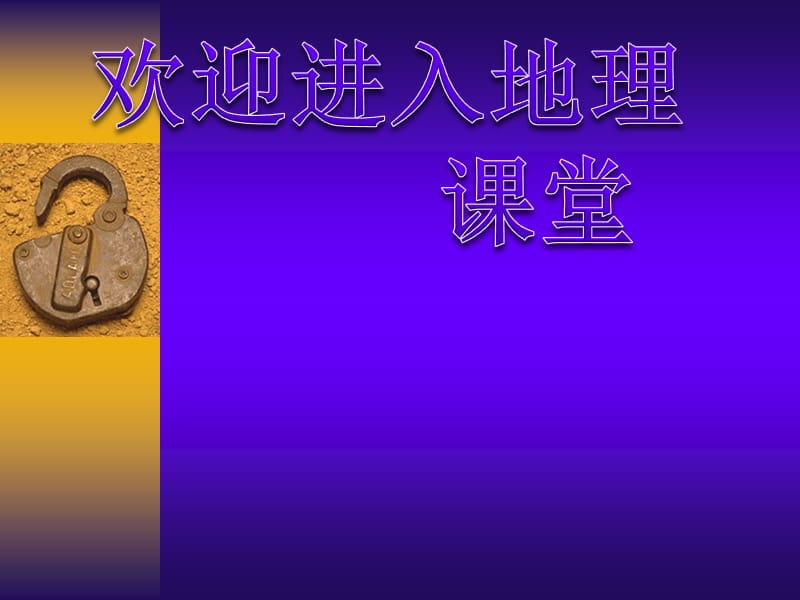 高中地理：《地球的运动》：课件一（46张PPT）（湘教版必修1）ppt课件_第1页