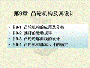 凸輪機構的應用及分類推桿的運動規(guī)律凸輪輪