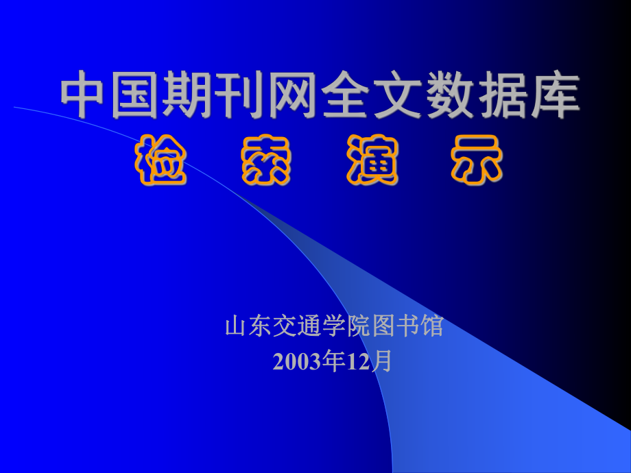 中国期刊网全文数据库检索_第1页