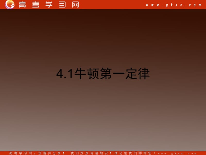 【一轮复习】高一物理课件 4.1 《牛顿第一定律》 28(）ppt_第2页