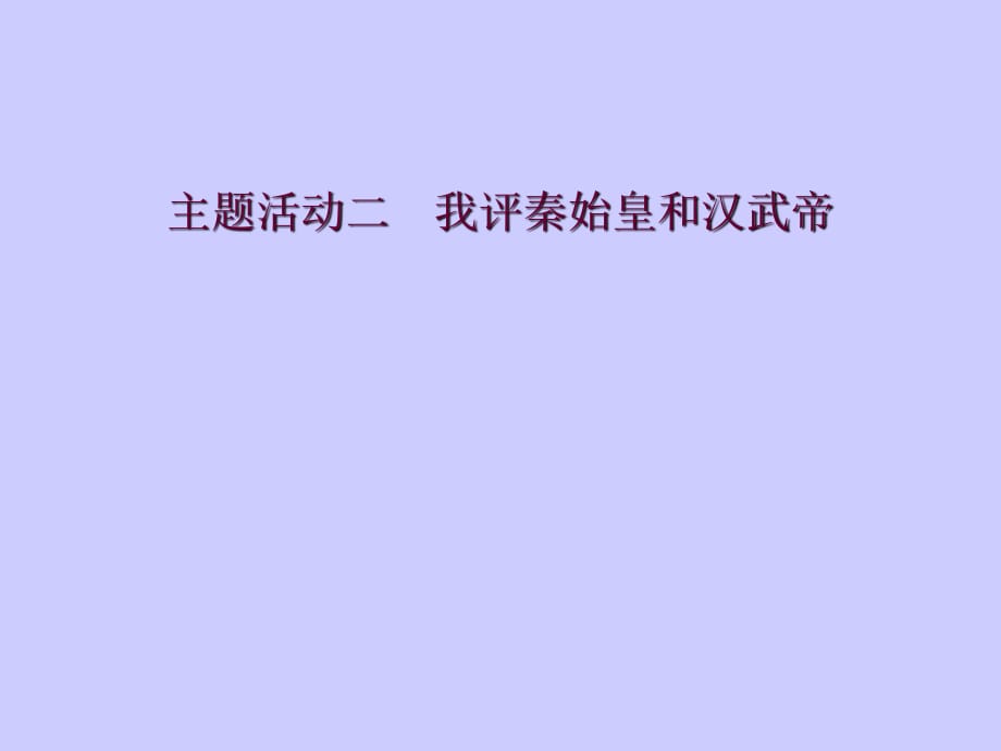 主題活動(dòng)二我評(píng)秦始皇和漢武帝_第1頁