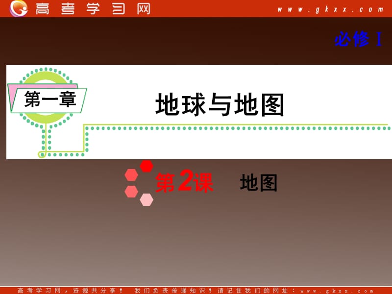 高考地理一轮复习课件：必修1第1章第2课 地图湘教版湖南专用ppt课件_第2页