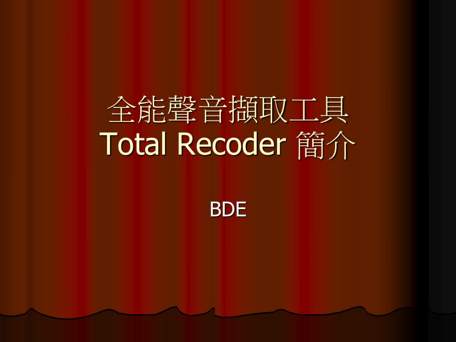 全能声音撷取工具TotalRecoder简介_第1页