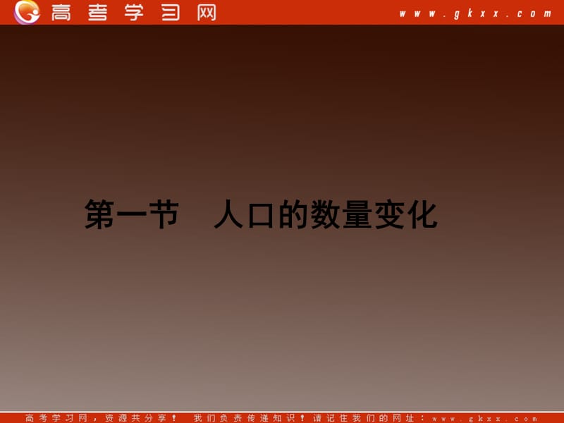 高一地理人教版同步授课课件：1.1《人口的数量变化》（人教版必修2）_第3页