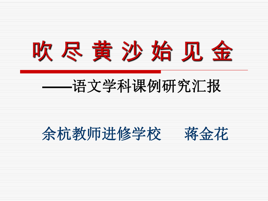 吹尽黄沙始见金语文学科章节例研究汇报_第1页