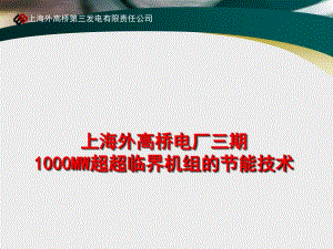 上海外高桥电厂三期1GW超超临界机组节能技术