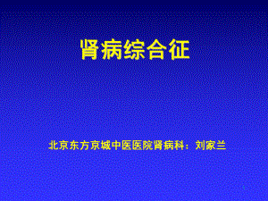 北京東方京城中醫(yī)醫(yī)院腎病科劉家蘭：腎病綜合征