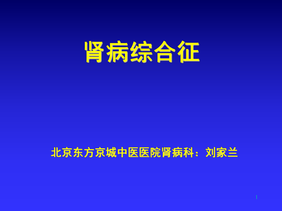 北京東方京城中醫(yī)醫(yī)院腎病科劉家蘭：腎病綜合征_第1頁