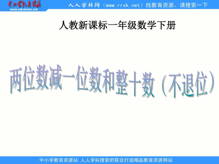 人教課標版數學一下兩位數減一位數和整十數不退位_第1頁