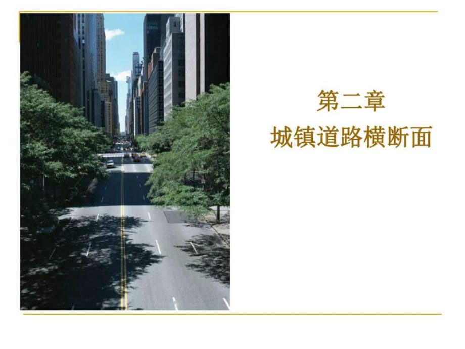 城市道路與市政工程-城市道路橫斷面設(shè)計_第1頁