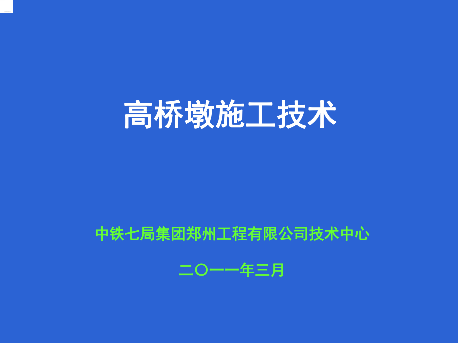 《高墩施工技術》PPT課件_第1頁