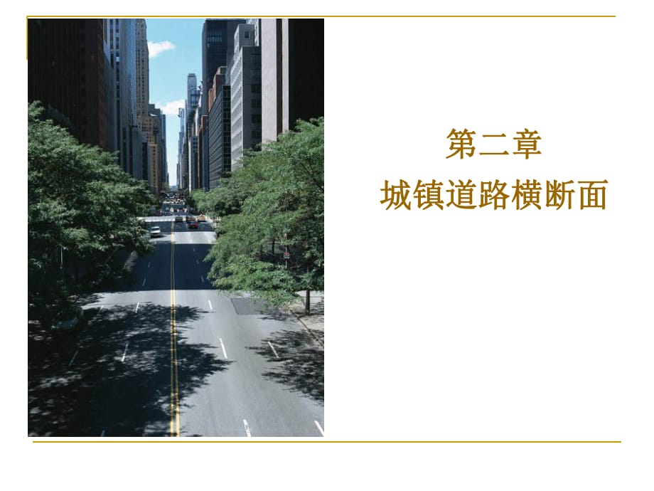 城市道路與市政工程-城市道路橫斷面設計講解_第1頁