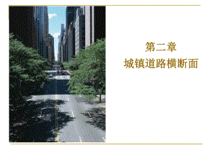 城市道路與市政工程-城市道路橫斷面設(shè)計(jì)講解