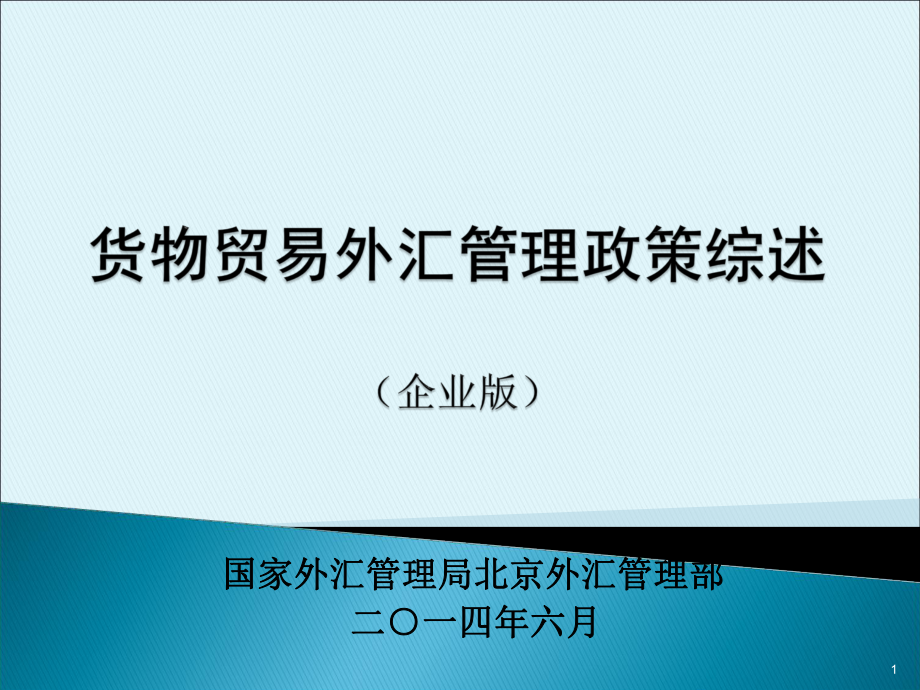 國家外匯管理局北京外匯管理部二一四年六月_第1頁