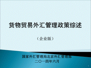 國家外匯管理局北京外匯管理部二一四年六月