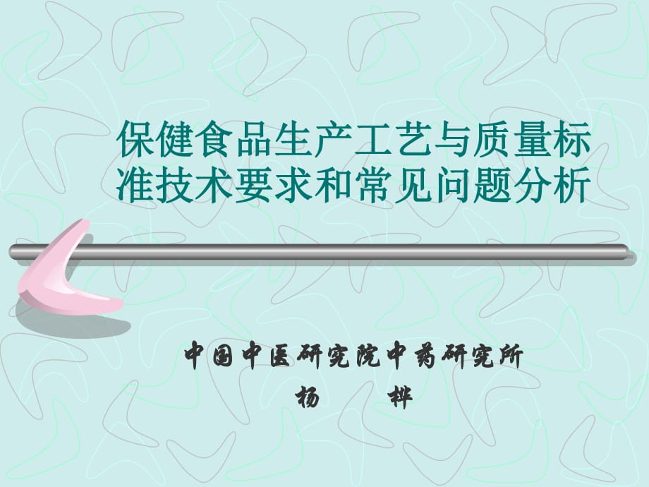 保健食品生产工艺和质量标准技术_第1页