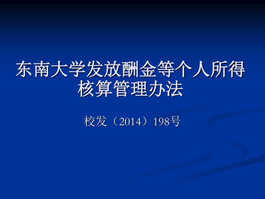 東南大學發(fā)放酬金等個人所得核算管理辦法_第1頁