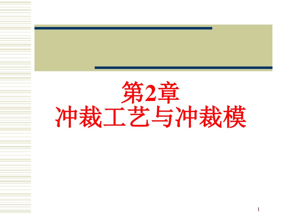 沖裁工藝與沖裁模_第1頁