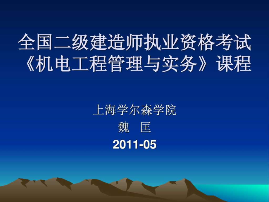 全國(guó)二級(jí)建造師機(jī)電工程管理與實(shí)務(wù)授課_第1頁(yè)