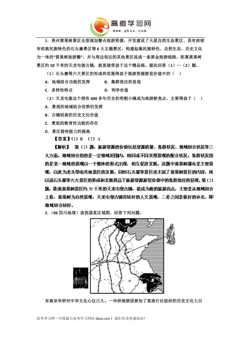 高考地理二轮专题复习练习：旅游资源评价_第3页