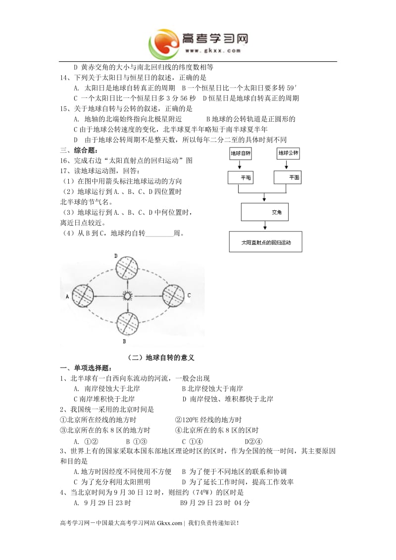 《地球的运动》同步练习（湘教版必修1）_第2页