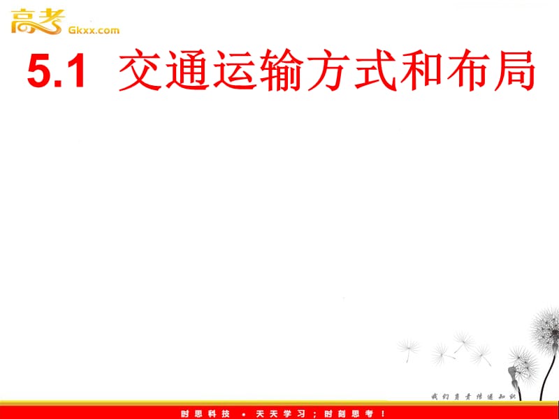 高中地理课件 51 交通运输方式和布局 新人教版必修2_第2页