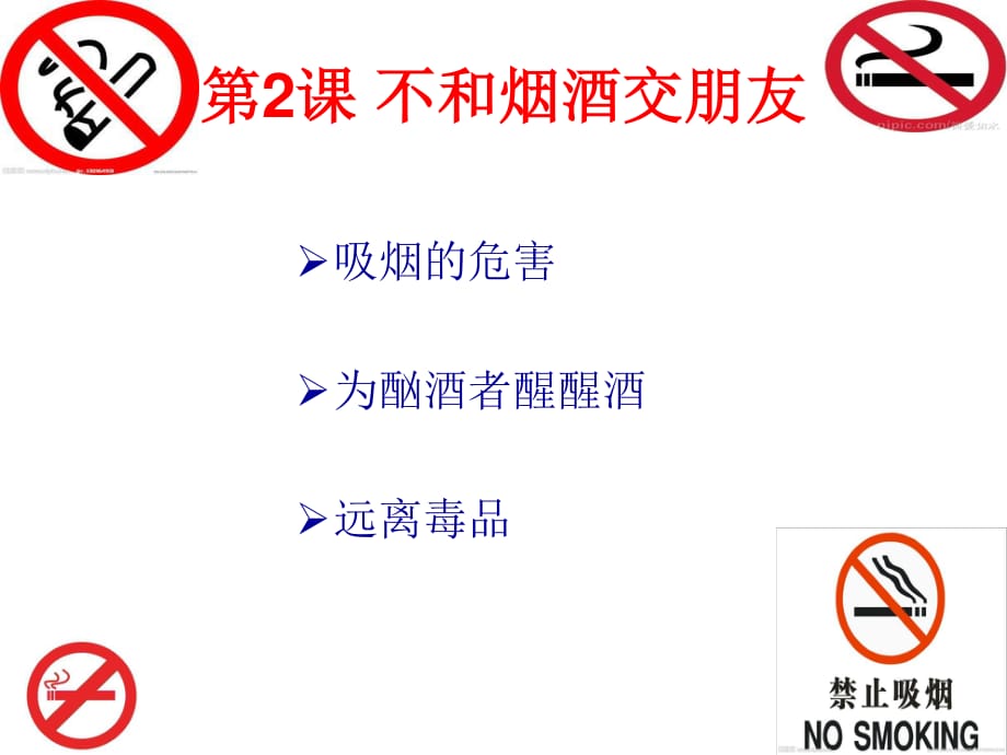 六年級品德與社會《不和煙酒交朋友》課件_第1頁