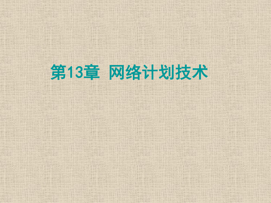 單代號(hào)網(wǎng)絡(luò)圖和雙代號(hào)網(wǎng)絡(luò)圖講解_第1頁