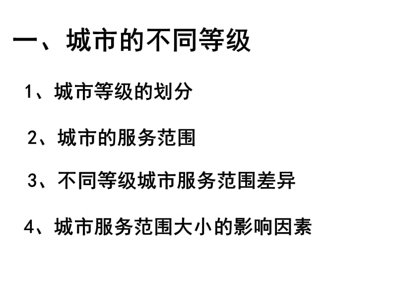 高中地理《不同等级城市的服务功能》课件2（22张PPT）（新人教版必修2）_第3页