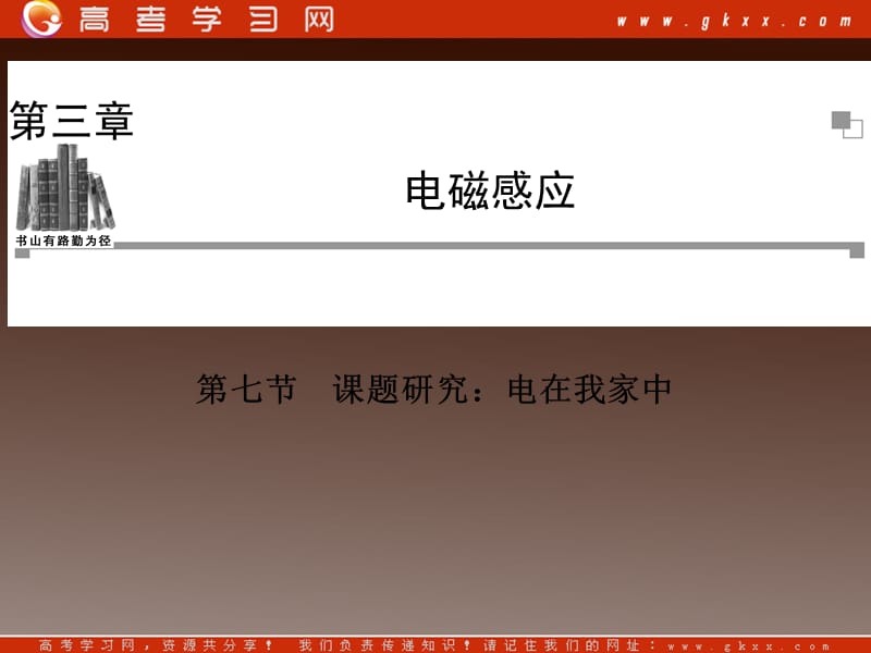 高中物理 3.7 课题研究 电在我家中同步辅导与检测课件 新人教版选修1-1ppt_第2页