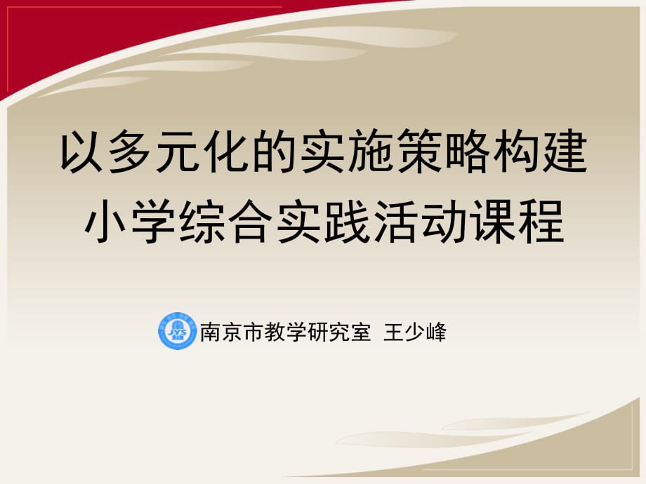 以多元化的实施策略构建小学综合实践活动课程_第1页