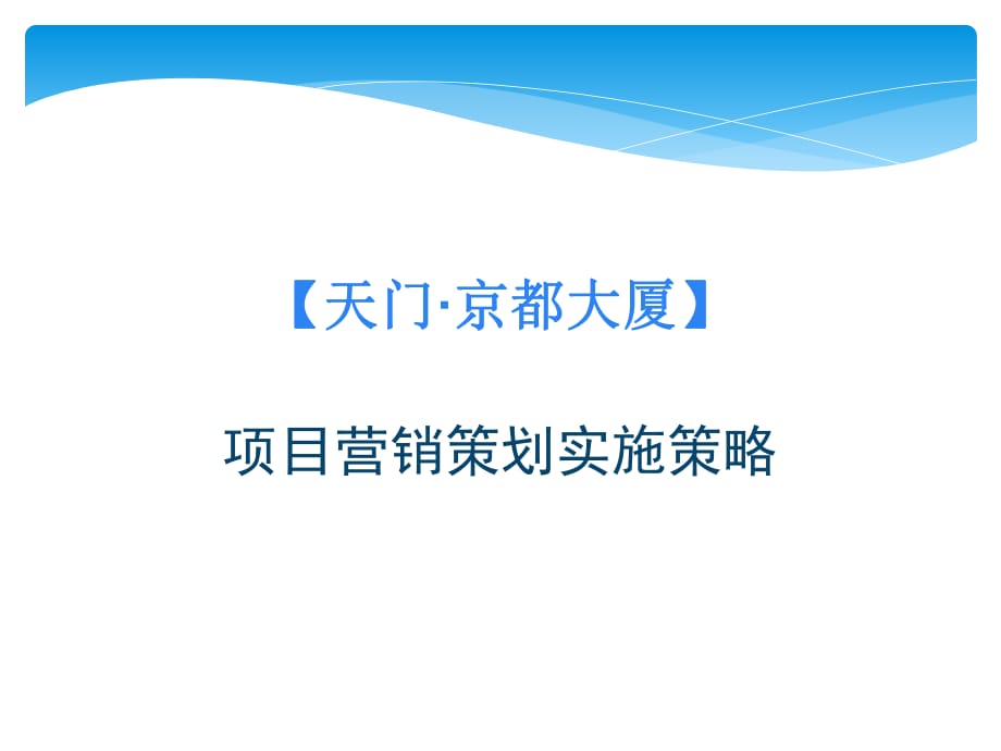 天门京都大厦项目营销策划思路_第1页