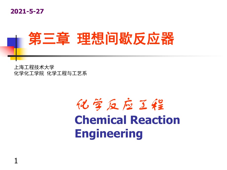 化學(xué)反應(yīng)工程 第三章 理想間歇反應(yīng)器_第1頁