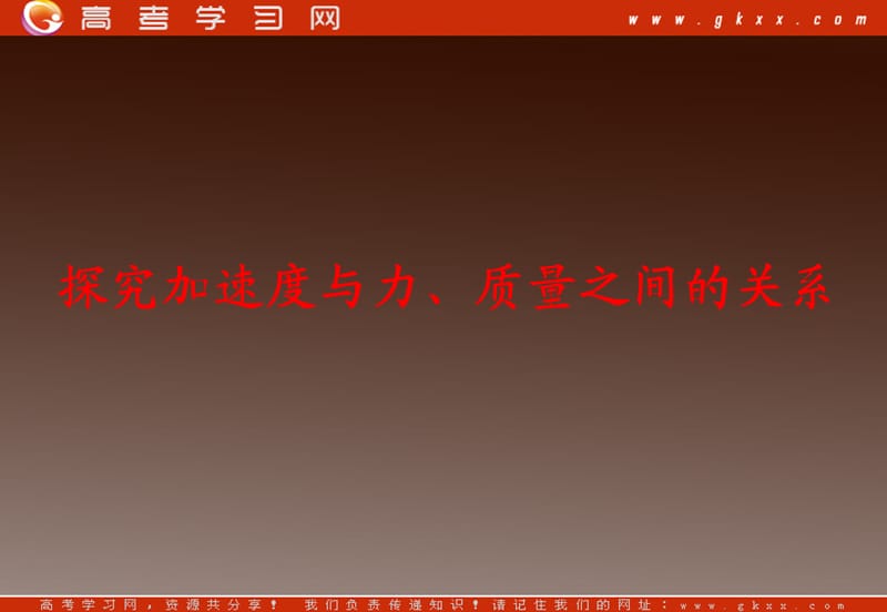 高一物理课件 4.2 实验：探究加速度与力、质量的关系 19（）ppt_第2页