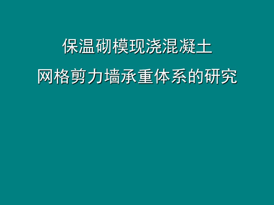 保温砌模现浇混凝土网格剪力墙承重体系的研究_第1页