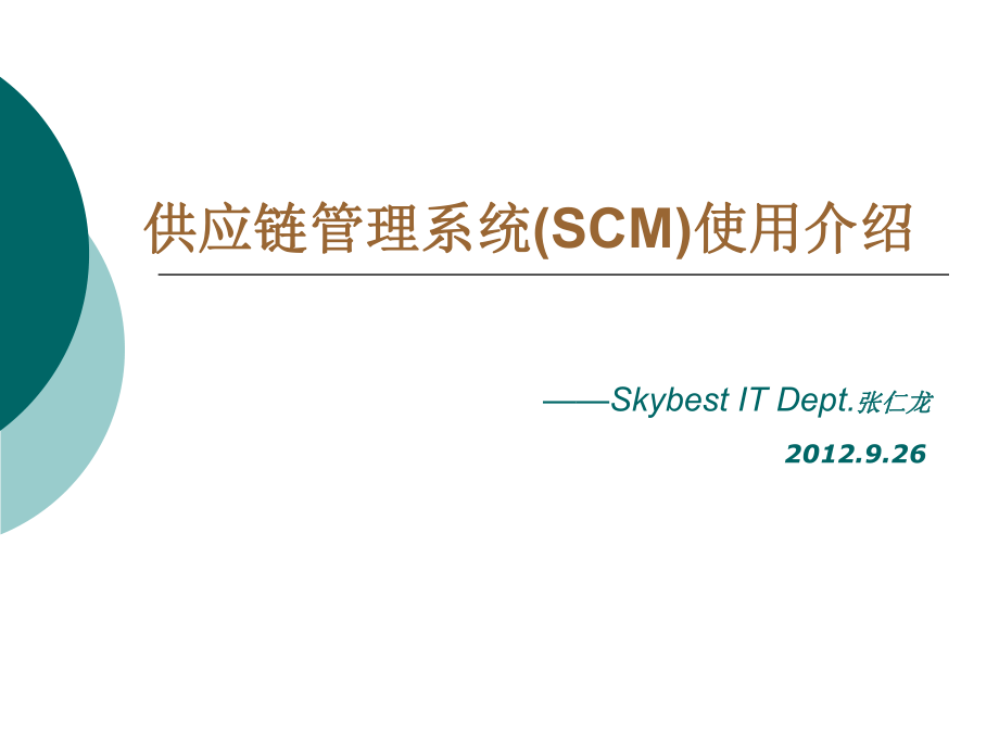 供应链管理系统SCM使用介绍说明_第1页