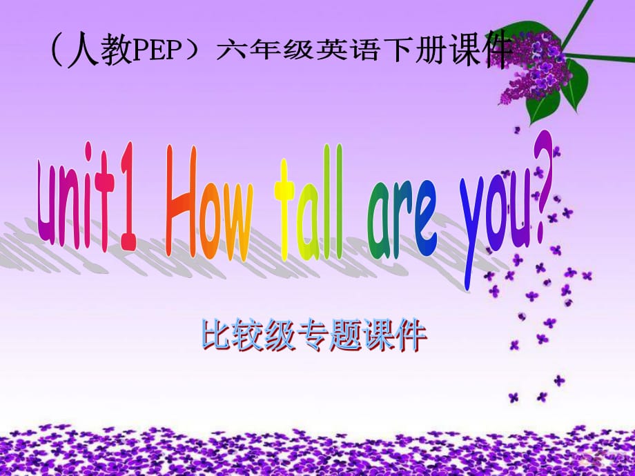 人教PEP版英语六下Unit1HowTallAreyou课件之八_第1页