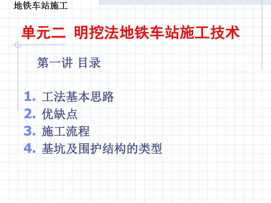 地铁车站明挖法施工_第1页