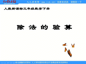 人教課標(biāo)版三年下除法的驗(yàn)算