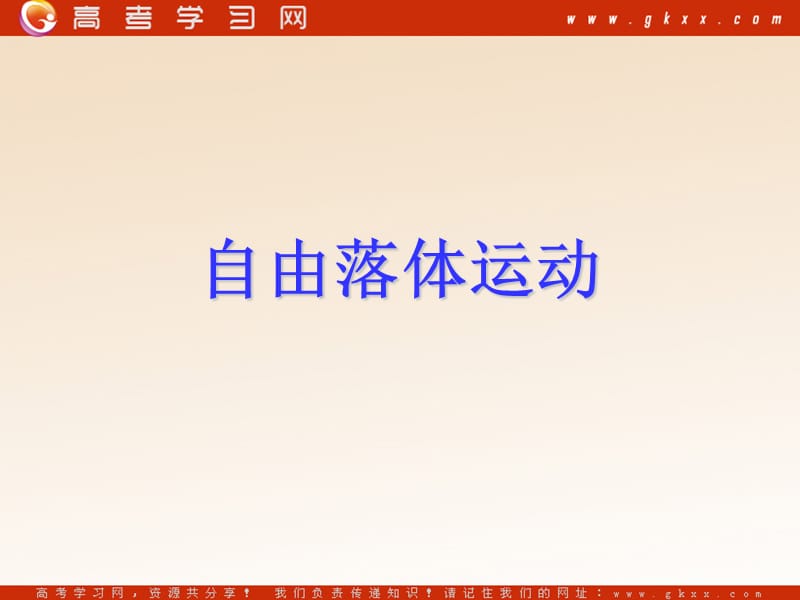 高中物理《自由落体运动》课件14（13张PPT）（新人教版必修1）ppt_第2页